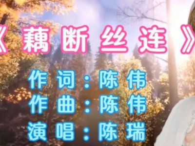 藕断丝连陈瑞原唱播放