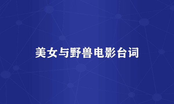 美女与野兽电影台词