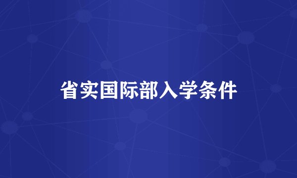 省实国际部入学条件