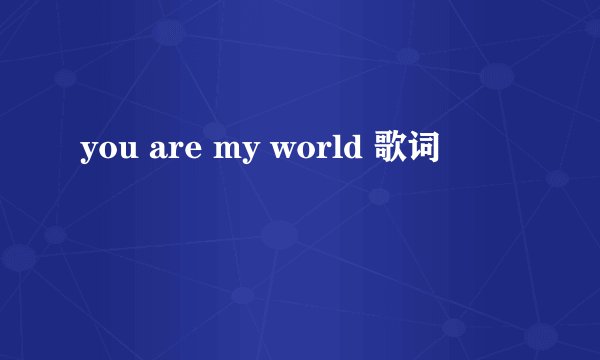 you are my world 歌词