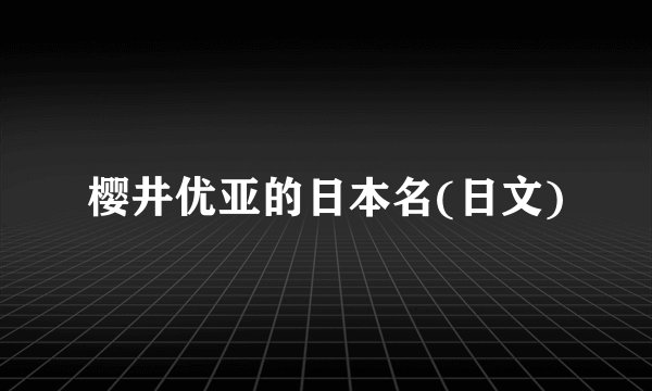 樱井优亚的日本名(日文)