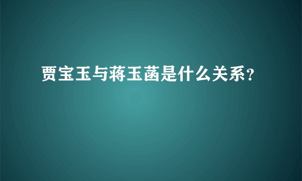 贾宝玉与蒋玉菡是什么关系？