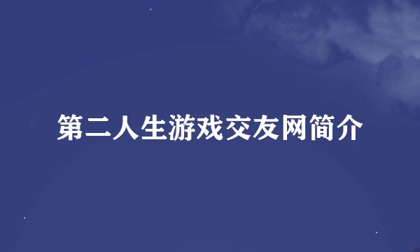 第二人生游戏交友网简介