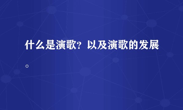 什么是演歌?以及演歌的发展。