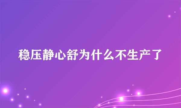 稳压静心舒为什么不生产了