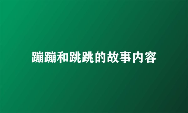 蹦蹦和跳跳的故事内容