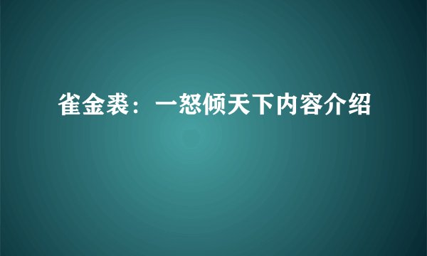 雀金裘：一怒倾天下内容介绍