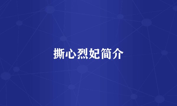 撕心烈妃简介
