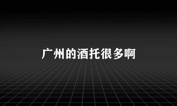 广州的酒托很多啊