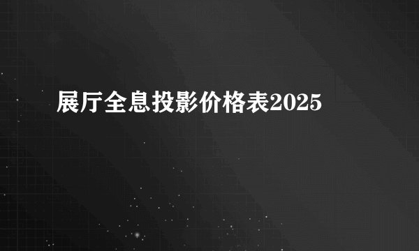 展厅全息投影价格表2025