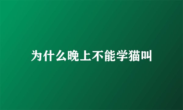 为什么晚上不能学猫叫