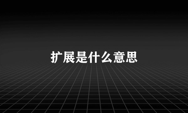扩展是什么意思