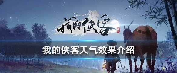 我的侠客天气有什么效果-我的侠客不同天气效果一览