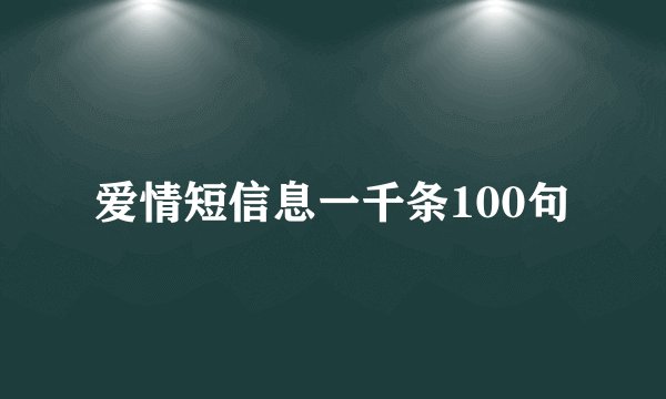 爱情短信息一千条100句
