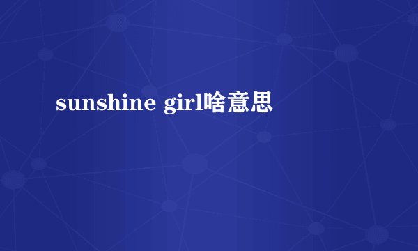 sunshine girl啥意思