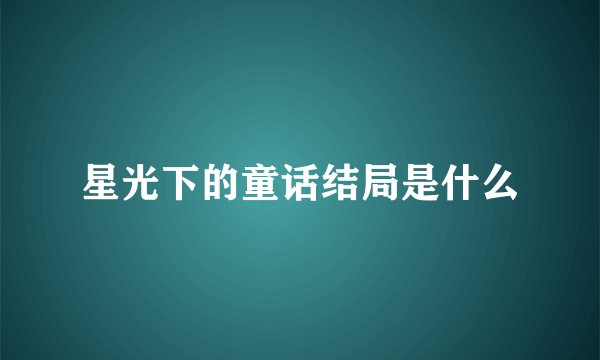 星光下的童话结局是什么