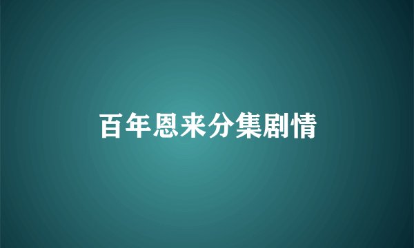 百年恩来分集剧情