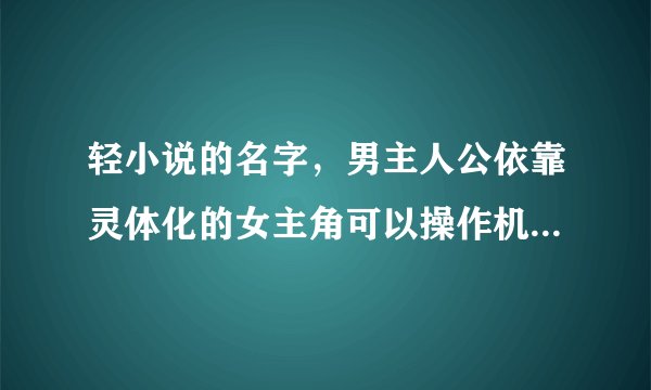 轻小说的名字，男主人公依靠灵体化的女主角可以操作机甲，可以与魔族生使魔，在几个次元世界里面轮回