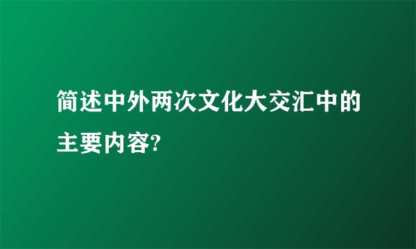 简述中外两次文化大交汇中的主要内容?