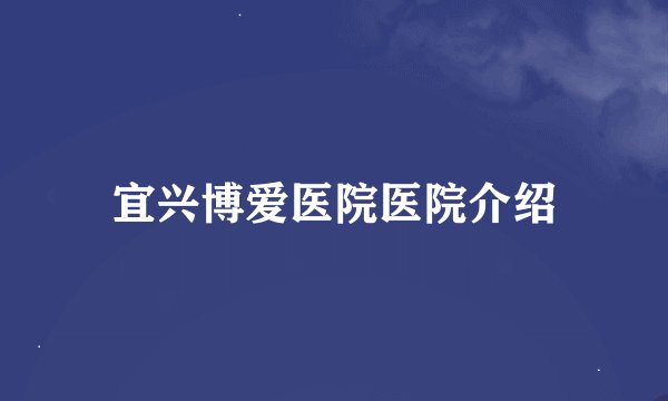 宜兴博爱医院医院介绍