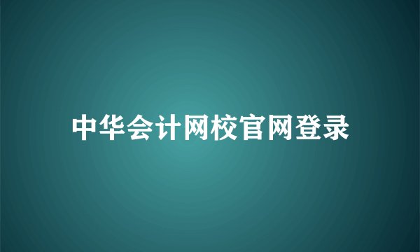 中华会计网校官网登录