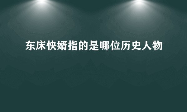 东床快婿指的是哪位历史人物