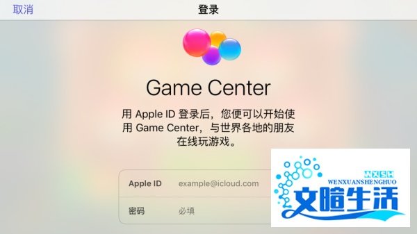 iPhone打开游戏出现Game Center怎么办