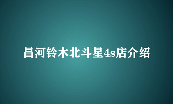 昌河铃木北斗星4s店介绍
