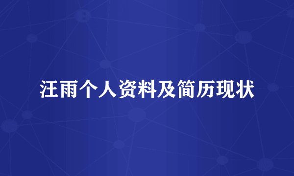 汪雨个人资料及简历现状