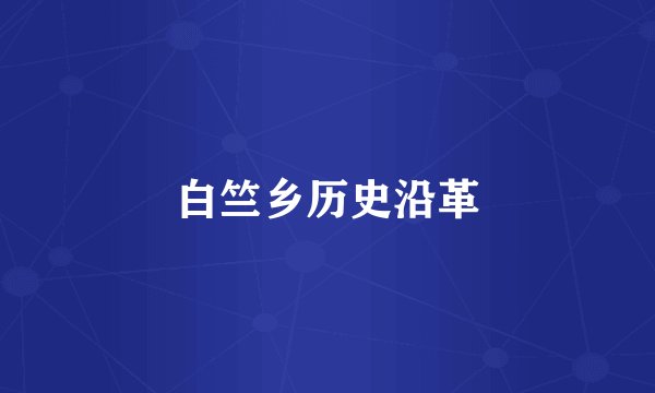 白竺乡历史沿革