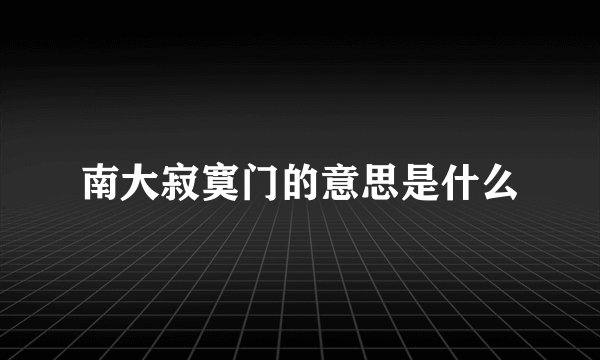 南大寂寞门的意思是什么