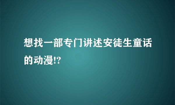 想找一部专门讲述安徒生童话的动漫!?