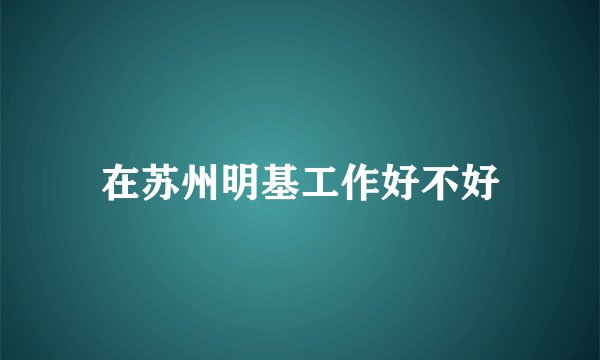 在苏州明基工作好不好