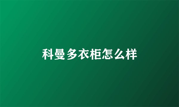 科曼多衣柜怎么样