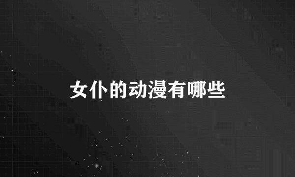 女仆的动漫有哪些