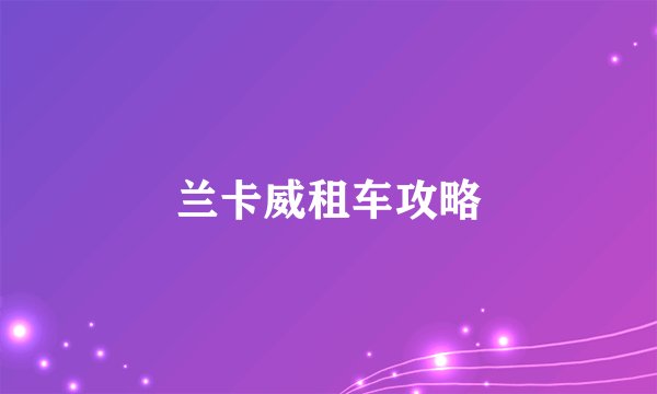 兰卡威租车攻略
