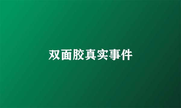 双面胶真实事件