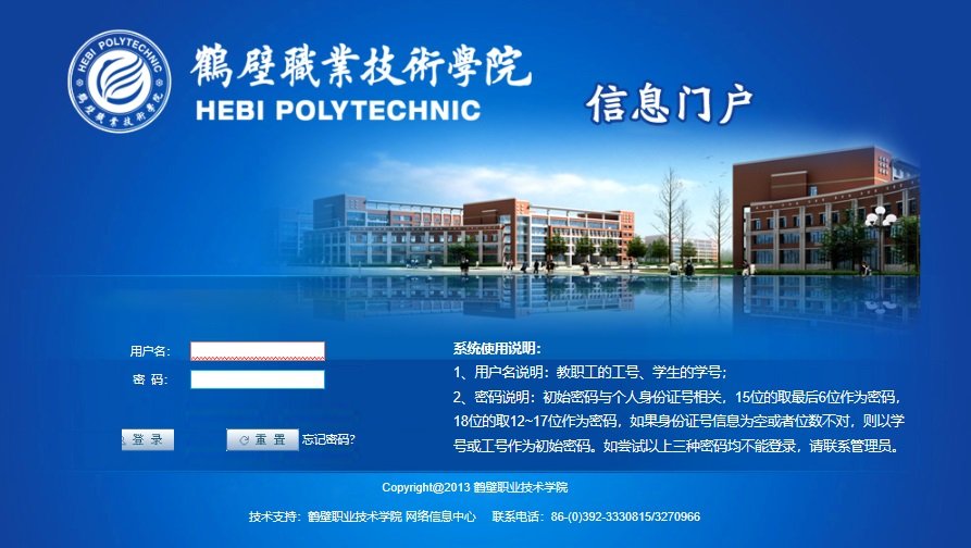 什么是鹤壁职业技术学院信息门户？