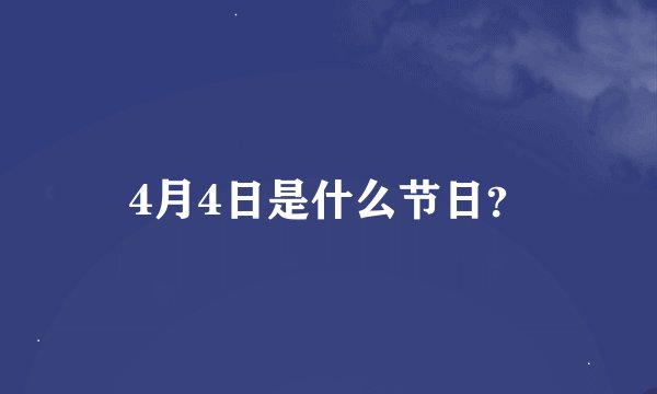 4月4日是什么节日？