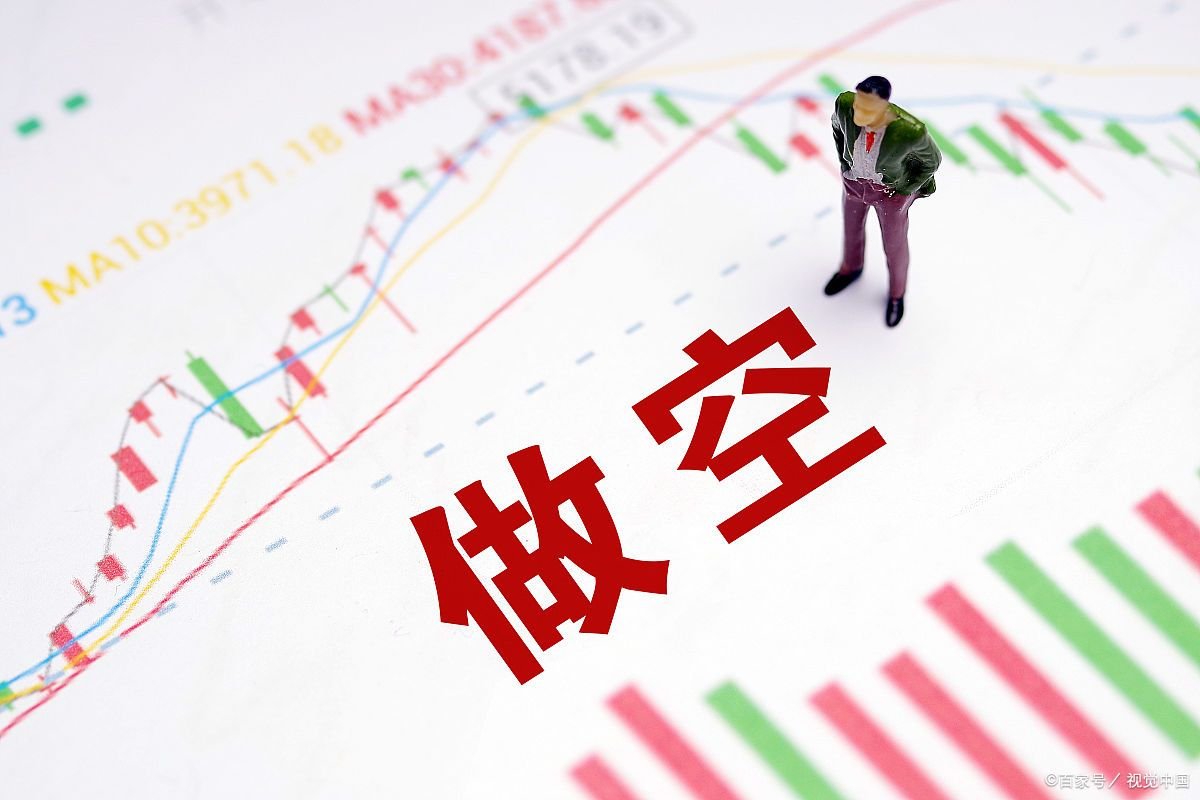 做空股票什么意思
