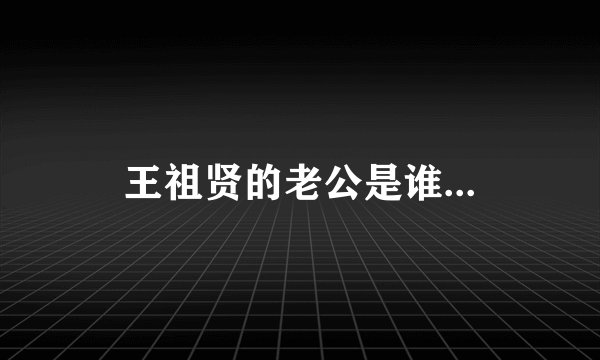 王祖贤的老公是谁...