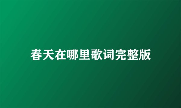 春天在哪里歌词完整版
