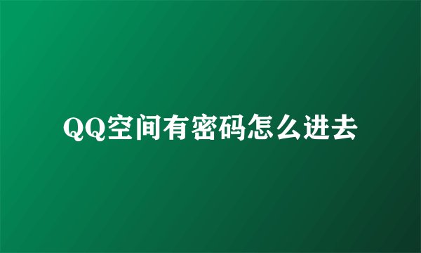 QQ空间有密码怎么进去