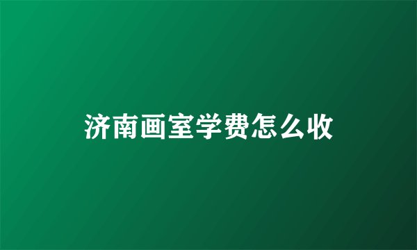 济南画室学费怎么收