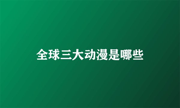 全球三大动漫是哪些