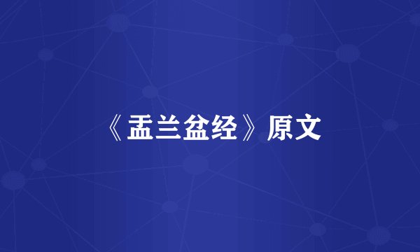 《盂兰盆经》原文