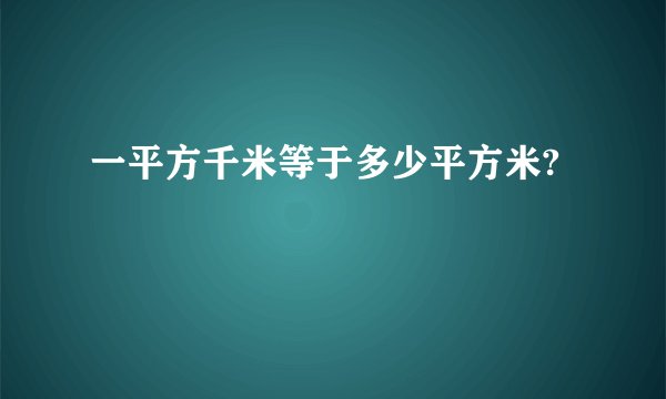 一平方千米等于多少平方米?