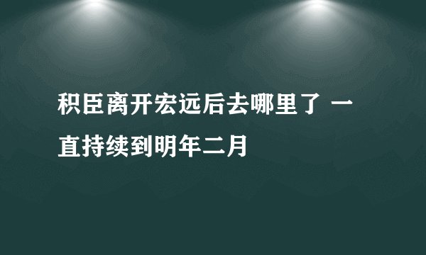 积臣离开宏远后去哪里了 一直持续到明年二月