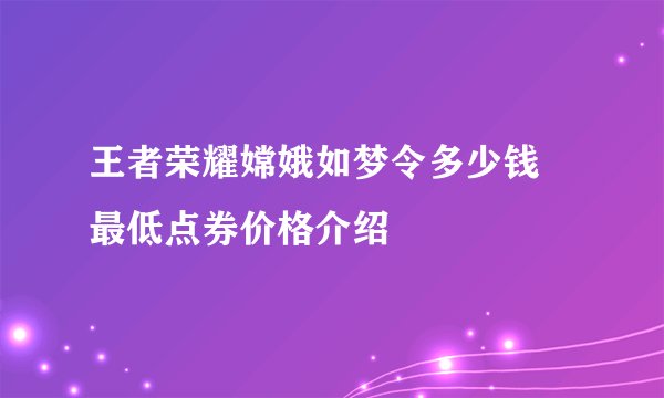王者荣耀嫦娥如梦令多少钱 最低点券价格介绍