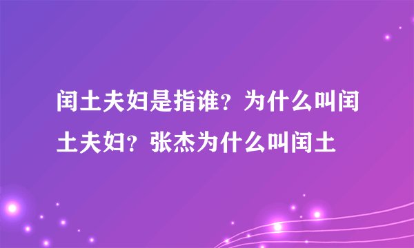 闰土夫妇是指谁？为什么叫闰土夫妇？张杰为什么叫闰土